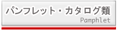 パンフレット　カタログ