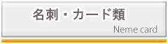 名刺　カード